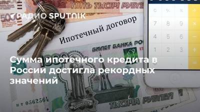 Олег Лагуткин - Сумма ипотечного кредита в России достигла рекордных значений - smartmoney.one