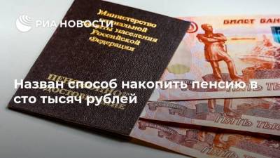 Назван способ накопить пенсию в сто тысяч рублей - smartmoney.one