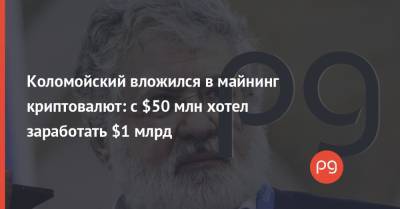 Игорь Коломойский - Ирина Венедиктова - Коломойский вложился в майнинг криптовалют: с $50 млн хотел заработать $1 млрд - thepage.ua - Грузия - Лондон