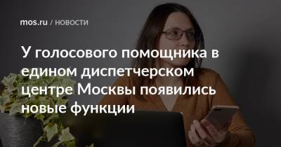 У голосового помощника в едином диспетчерском центре Москвы появились новые функции - mos.ru - Москва