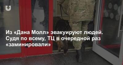 Из «Дана Молл» эвакуируют людей. Судя по всему, ТЦ в очередной раз «заминировали» - news.tut.by - Минск