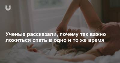 Ученые рассказали, почему так важно ложиться спать в одно и то же время - news.tut.by