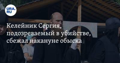 Андрей Кузнецов - Келейник Сергия, подозреваемый в убийстве, сбежал накануне обыска - ura.news - Свердловская обл.