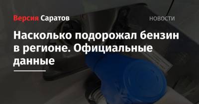 Насколько подорожал бензин в регионе. Официальные данные - nversia.ru - Нижегородская обл. - Саратовская обл. - Кировская обл. - окр.Приволжский - респ. Удмуртия - Пермский край - Пензенская обл.