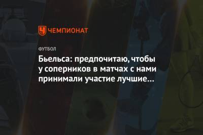 Джон Грилиш - Бьельса: предпочитаю, чтобы у соперников в матчах с нами принимали участие лучшие игроки - championat.com