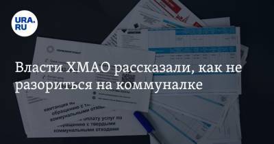 Власти ХМАО рассказали, как не разориться на коммуналке - ura.news - Югра
