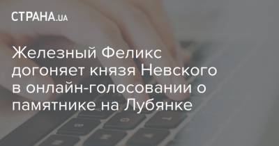 Феликс Дзержинский - Железный Феликс догоняет князя Невского в онлайн-голосовании о памятнике на Лубянке - strana.ua - Москва