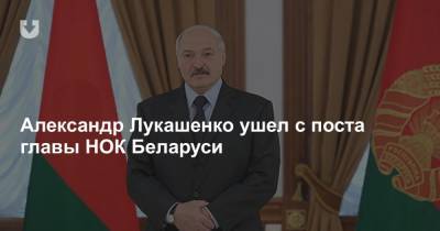 Александр Лукашенко - Виктор Лукашенко - Александр Лукашенко ушел с поста главы НОК Беларуси - news.tut.by - Токио