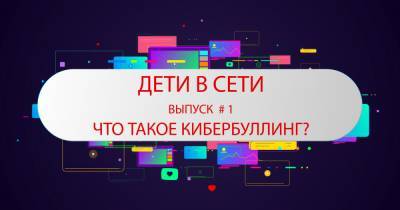 "Дети в сети": калининградский психолог рассказала, как не стать жертвой нападок и агрессии в интернете (видео) - klops.ru