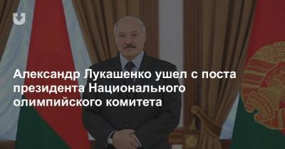 Александр Лукашенко - Дмитрий Басков - Виктор Лукашенко - Дмитрий Пиневич - Александр Лукашенко ушел с поста президента Национального олимпийского комитета - news.tut.by