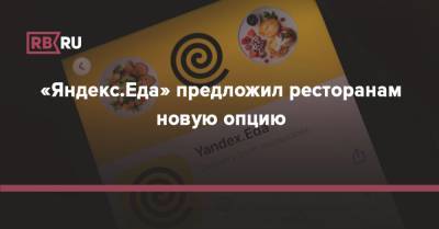 «Яндекс.Еда» предложил ресторанам новую опцию - rb.ru - Россия