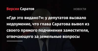 Вячеслав Володин - Михаил Исаев - Сергей Грачев - «Где это видано?»: у депутатов вызвало недоумение, что глава Саратова вывел из своего прямого подчинения заместителя, отвечающего за земельные вопросы - nversia.ru - Саратова
