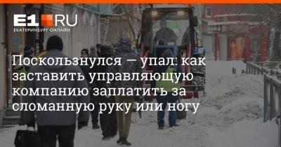 Артем Устюжанин - Поскользнулся — упал: как заставить управляющую компанию заплатить за сломанную руку или ногу - e1.ru - Екатеринбург