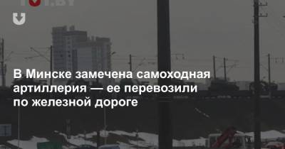 В Минске замечена самоходная артиллерия — ее перевозили по железной дороге - news.tut.by - Минск