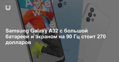 Samsung Galaxy A32 с большой батареей и экраном на 90 Гц стоит 270 долларов - news.tut.by