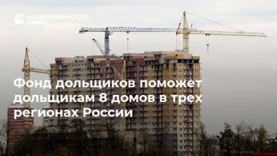 Марат Хуснуллин - Фонд дольщиков поможет дольщикам 8 домов в трех регионах России - realty.ria.ru - Москва - Россия - Иркутская обл. - Башкирия - Ульяновская