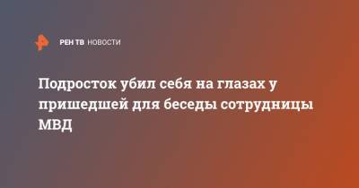Подросток убил себя на глазах у пришедшей для беседы сотрудницы МВД - ren.tv - Московская обл. - Подольск