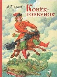 В России вырос интерес к книге после премьеры фильма «Конек-Горбунок» - ufacitynews.ru