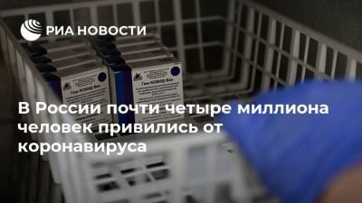 Николай Брико - В России почти четыре миллиона человек привились от коронавируса - ria.ru - Москва - Россия