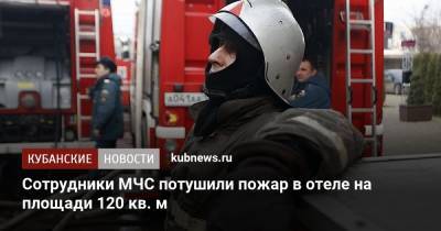 Сотрудники МЧС потушили пожар в отеле на площади 120 кв. м - kubnews.ru - Анапа - Краснодарский край - Геленджик
