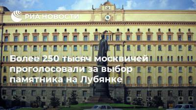 Евгений Герасимов - Феликс Дзержинский - Более 250 тысяч москвичей проголосовали за выбор памятника на Лубянке - ria.ru - Москва - Россия