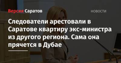 Ирина Солдатова - Следователи арестовали в Саратове квартиру экс-министра из другого региона. Сама она прячется в Дубае - nversia.ru - Саратов - Эмираты - Омск - Омская обл.