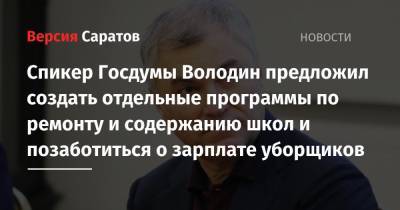 Вячеслав Володин - Спикер Госдумы Володин предложил создать отдельные программы по ремонту и содержанию школ и позаботиться о зарплате уборщиков - nversia.ru