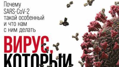 "Вирус, который сломал планету": взгляд на СOVID — ярко и доступно - dp.ru