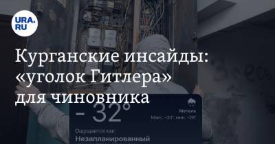 Вадим Шумков - Курганские инсайды: «уголок Гитлера» для чиновника - ura.news - район Кетовский