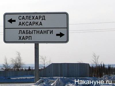 Жители посёлка Харп поддержали "переезд" из Приуральского района в Лабытнанги - nakanune.ru - Лабытнанги