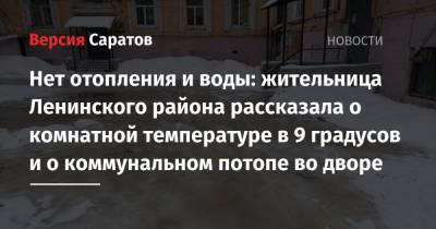 Нет отопления и воды: жительница Ленинского района рассказала о комнатной температуре в 9 градусов и о коммунальном потопе во дворе - nversia.ru - Саратов - район Ленинский