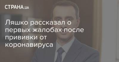 Виктор Ляшко - Ляшко рассказал о первых жалобах после прививки от коронавируса - strana.ua - Черниговская обл.