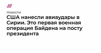 Джон Кирби - США нанесли авиаудары по позициям ополченцев в Сирии. Это первая военная операция Байдена на посту президента - tvrain.ru - Сирия - Иран