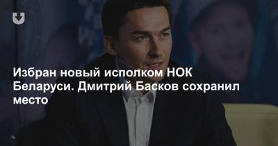 Александр Лукашенко - Дмитрий Басков - Виктор Лукашенко - Дмитрий Пиневич - Избран новый исполком НОК Беларуси. Дмитрий Басков сохранил место - news.tut.by