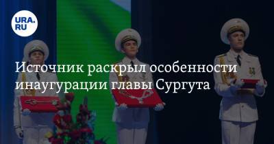 Наталья Комарова - Источник раскрыл особенности инаугурации главы Сургута - ura.news - Сургут - Югра