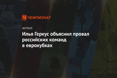 Илья Геркус - Илья Геркус объяснил провал российских команд в еврокубках - championat.com - Краснодар - Загреб