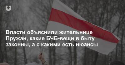 Власти объяснили жительнице Пружан, какие БЧБ-вещи в быту законны, а с какими есть нюансы - news.tut.by