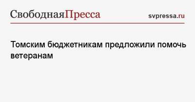 Ксения Фадеева - Томским бюджетникам предложили помочь ветеранам - svpressa.ru - Томск