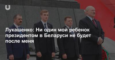 Александр Лукашенко - Виктор Лукашенко - Лукашенко: Ни один мой ребенок президентом в Беларуси не будет после меня - news.tut.by