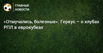 Илья Геркус - «Отмучались, болезные». Геркус – о клубах РПЛ в еврокубках - bombardir.ru - Краснодар