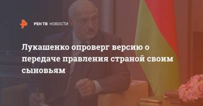 Александр Лукашенко - Виктор Лукашенко - Лукашенко опроверг версию о передаче правления страной своим сыновьям - ren.tv