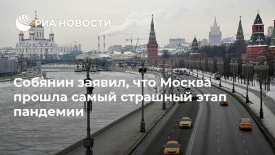 Сергей Собянин - Алексей Шапошников - Собянин заявил, что Москва прошла самый страшный этап пандемии - ria.ru - Москва