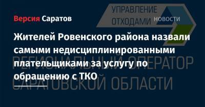 Жителей Ровенского района назвали самыми недисциплинированными плательщиками за услугу по обращению с ТКО - nversia.ru - Саратовская обл. - район Ровенский