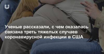 Ученые рассказали, с чем оказалась связана треть тяжелых случаев коронавирусной инфекции в США - news.tut.by