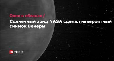 Окно в облаках. Солнечный зонд NASA сделал невероятный снимок Венеры - nv.ua