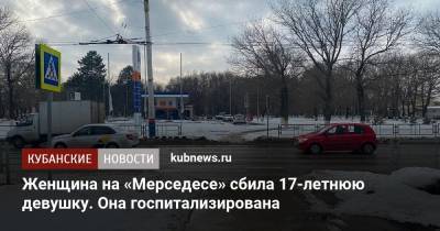 Женщина на «Мерседесе» сбила 17-летнюю девушку. Она госпитализирована - kubnews.ru - Краснодарский край - Краснодар