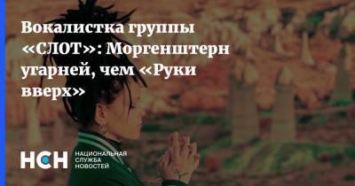 Вокалистка группы «СЛОТ»: Моргенштерн угарней, чем «Руки вверх» - nsn.fm