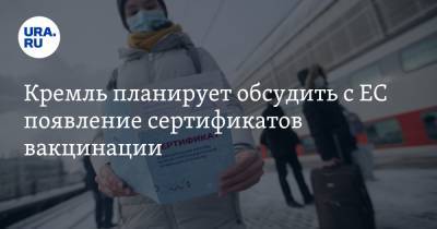 Дмитрий Песков - Кремль планирует обсудить с ЕС появление сертификатов вакцинации - ura.news