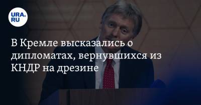 Дмитрий Песков - Марья Захарова - В Кремле высказались о дипломатах, вернувшихся из КНДР на дрезине - ura.news - КНДР