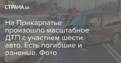 На Прикарпатье произошло масштабное ДТП с участием шести авто. Есть погибшие и раненые. Фото - strana.ua - Ивано-Франковская обл. - Ивано-Франковск